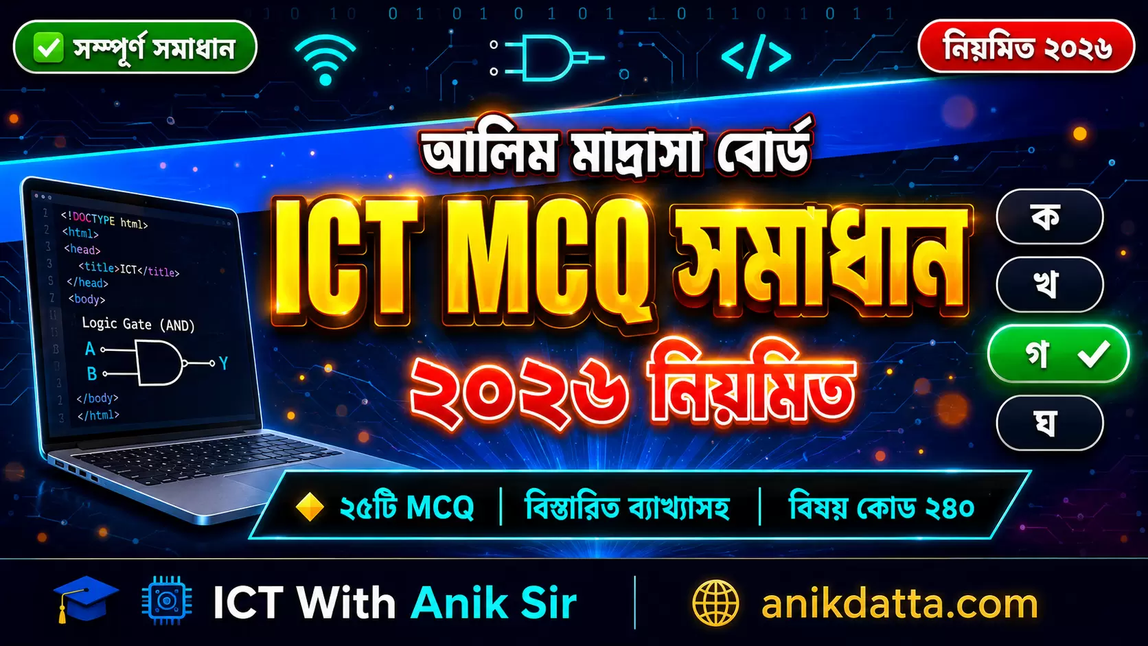 আলিম মাদ্রাসা বোর্ড ICT MCQ সমাধান ২০২৬ নিয়মিত | Alim ICT MCQ Solution 2026 Regular | ব্যাখ্যাসহ