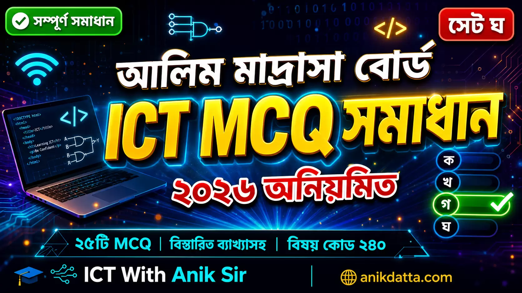 আলিম মাদ্রাসা বোর্ড ICT MCQ সমাধান ২০২৬ অনিয়মিত | Alim ICT Answer 2026