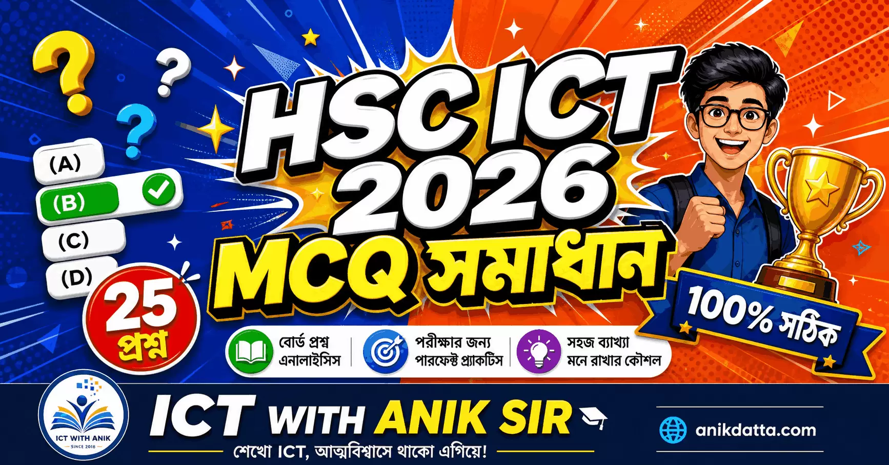 HSC ICT MCQ Solution 2026 — সম্পূর্ণ সমাধান ব্যাখ্যাসহ