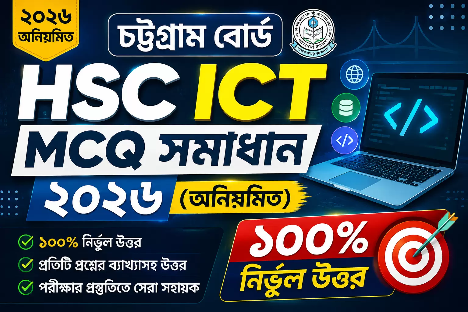 চট্টগ্রাম বোর্ড HSC ICT MCQ সমাধান ২০২৬ (অনিয়মিত) | ১০০% নির্ভুল উত্তর