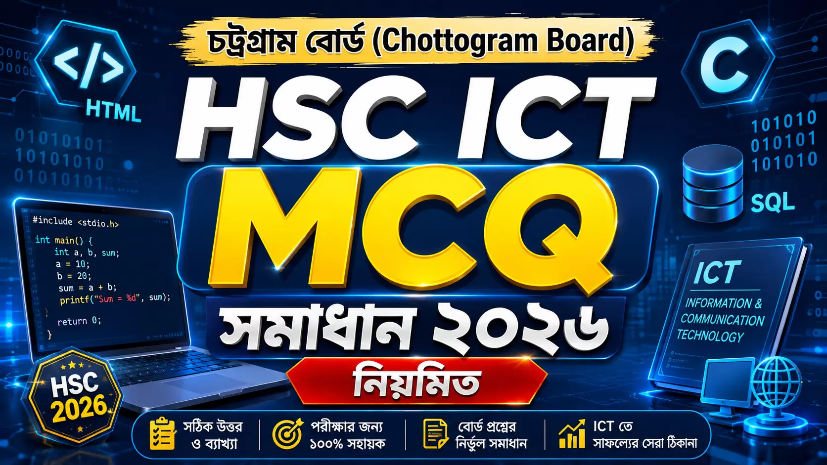 চট্টগ্রাম বোর্ড (Chottogram Board) HSC ICT MCQ সমাধান ২০২৬ নিয়মিত