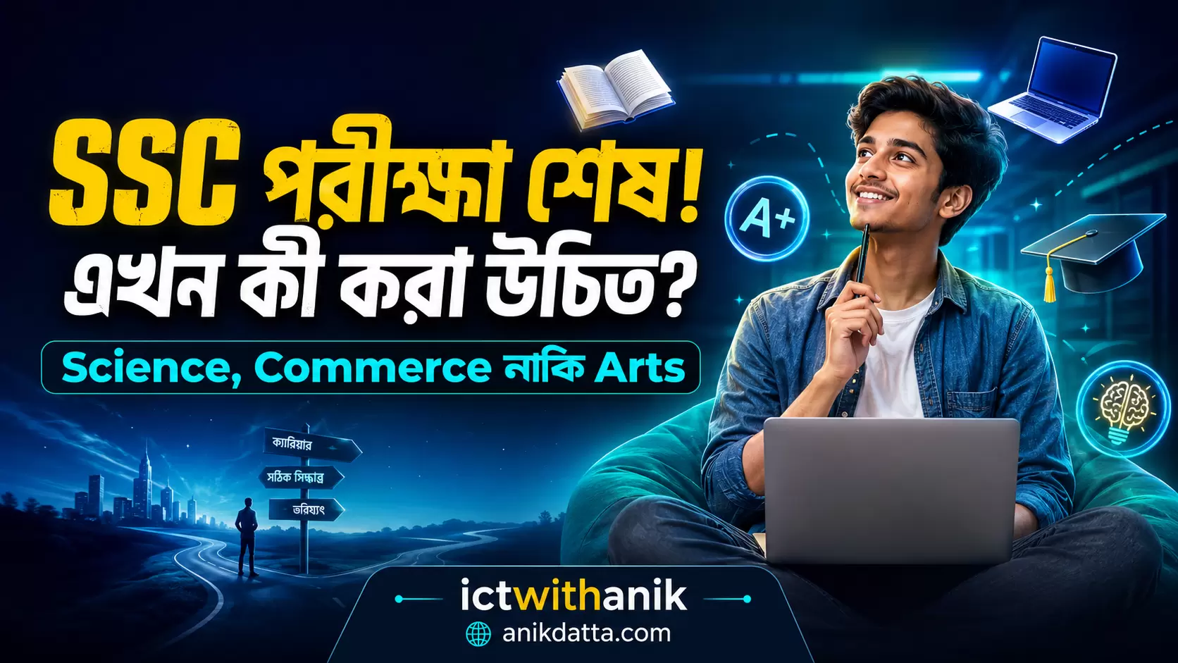 SSC পরীক্ষা শেষ এখন কী করা উচিত? কোন বিভাগ নেবে (Career Guide)