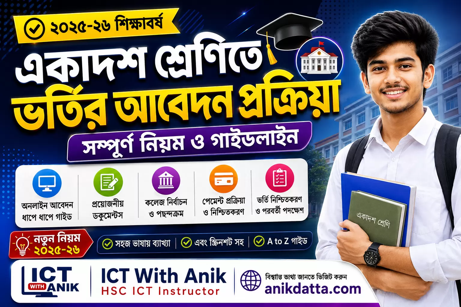 একাদশ শ্রেণিতে ভর্তির আবেদন প্রক্রিয়া ২০২৬-২৭ | সম্পূর্ণ নিয়ম ও গাইডলাইন