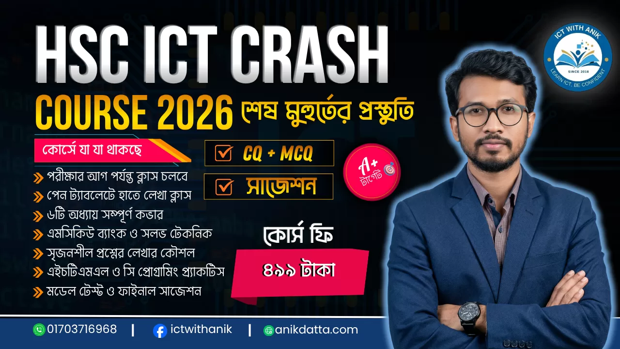HSC ICT Crash Course 2026 – শেষ মুহূর্তের সম্পূর্ণ প্রস্তুতি